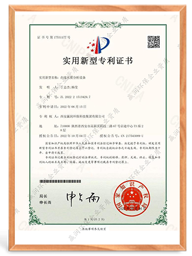 實(shí)用新型專(zhuān)利證書(shū)（在線水質(zhì)分析設(shè)備）