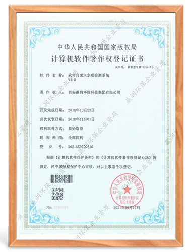 農(nóng)村自來(lái)水水質(zhì)檢測(cè)系統(tǒng)計(jì)算機(jī)軟件著作權(quán)登記證書(shū)