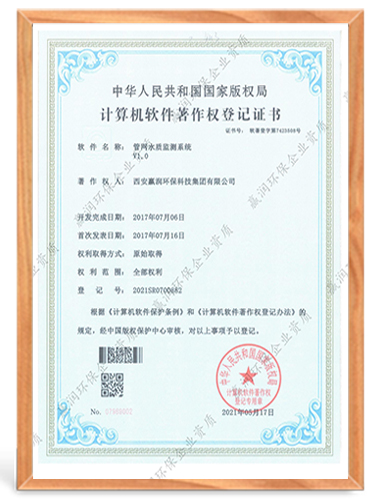 管網(wǎng)水質(zhì)監(jiān)測(cè)系統(tǒng)計(jì)算機(jī)軟件著作權(quán)登記證書(shū)
