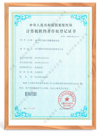 ERUN防洪減災(zāi)預(yù)警預(yù)報(bào)系統(tǒng)計(jì)算機(jī)軟件著作權(quán)登記證書(shū)
