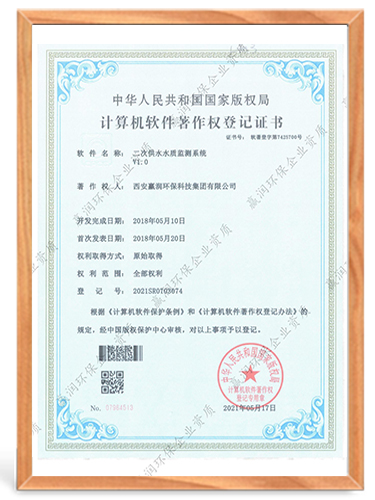 二次供水水質(zhì)監(jiān)測(cè)系統(tǒng)計(jì)算機(jī)軟件著作權(quán)登記證書(shū)