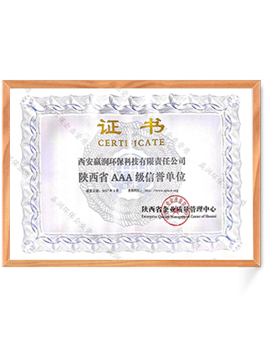 陜西AAA級(jí)信譽(yù)單位證書(shū)