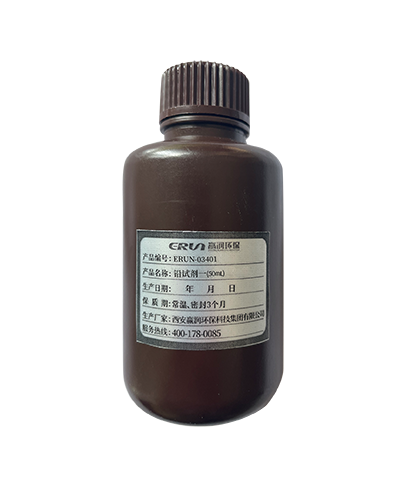 鉛(Pb)水質(zhì)檢測(cè)分析儀專用試劑