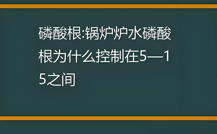 鍋爐水磷酸鹽超標(biāo)對(duì)鍋爐有什么影響-磷酸根過(guò)高或過(guò)低有什么危害