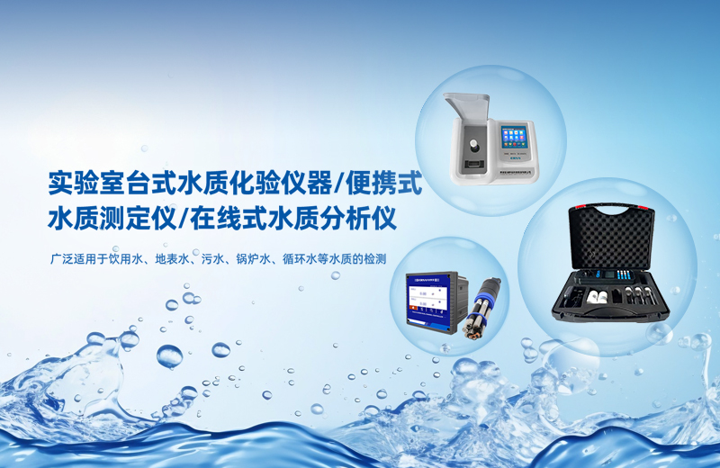 食品廠燃?xì)忮仩t水質(zhì)監(jiān)測(cè)指標(biāo)-國(guó)產(chǎn)水質(zhì)檢測(cè)儀公司