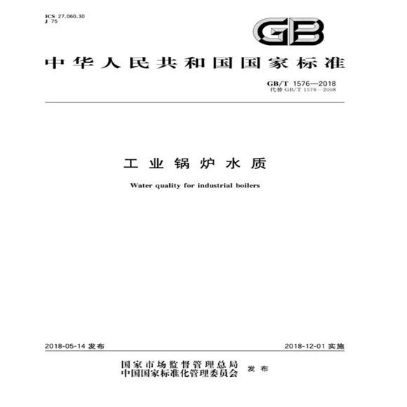 工業(yè)鍋爐水質(zhì)標(biāo)準(zhǔn)gb1576_2018詳解